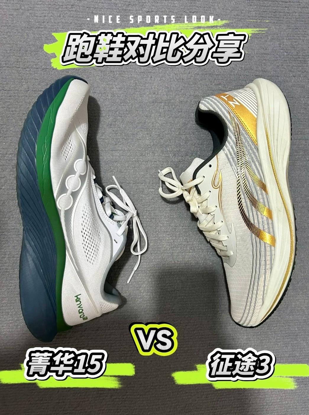 菁华15 vs 征途3对比